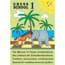 Иващенко С. Учебник шахматных комбинаций, том 1 (1а+1b в одном томе)