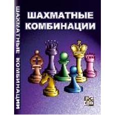 Шахматные комбинации. Задачник по тактике для любителей и разрядников (CD)