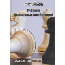 Мазья А. "Учебник шахматных комбинаций"