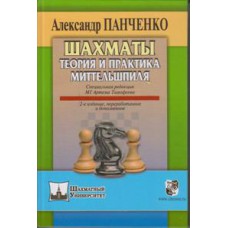 Панченко А. "Шахматы. Теория и практика миттельшпиля"