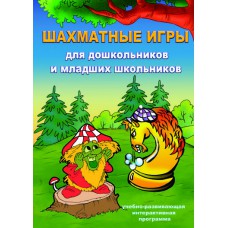Шахматные игры для дошкольников и младших школьников (DVD)