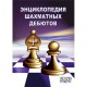 Энциклопедия шахматных дебютов (DVD)