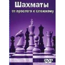 Шахматы: от простого к сложному (CD)