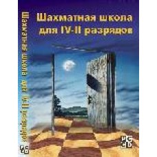 Шахматная школа для IV-II разрядов (CD)