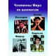 CD "Чемпионы мира по шахматам: Фишер, Каспаров, Ананд, Карлсен"