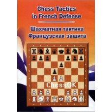 Шахматная тактика во французской защите