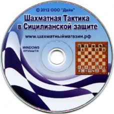 Шахматная тактика в Сицилианской Защите (DVD)