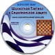 Шахматная тактика в Сицилианской Защите (DVD)