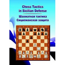 Шахматная тактика в Сицилианской Защите II (CD)