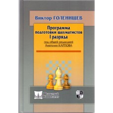 Голенищев В. "Программа подготовки шахматистов 1 разряда"