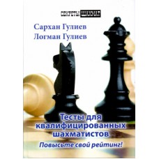 Гулиев С., Гулиев Л. "Тесты для квалифицированных шахматистов"