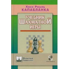 Капабланка Х.Р. "Учебник шахматной игры"