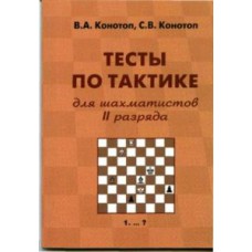 Конотоп В., Конотоп С. "Тесты по тактике для шахматистов II разряда"