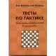 Конотоп В., Конотоп С. "Тесты по тактике для шахматистов II разряда"