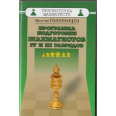 Голенищев В. "Программа подготовки шахматистов IV и III разрядов"