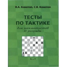 Конотоп В., Конотоп С. "Тесты по тактике для шахматистов III разряда"