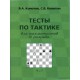 Конотоп В., Конотоп С. "Тесты по тактике для шахматистов III разряда"