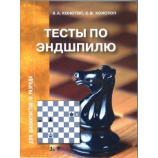 Конотоп В., Конотоп С. "Тесты по Эндшпилю для шахматистов III разряда"
