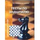 Конотоп В., Конотоп С. "Тесты по Эндшпилю для шахматистов III разряда"