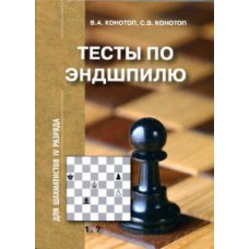 Конотоп В., Конотоп С. "Тесты по Эндшпилю для шахматистов IV разряда"