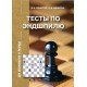 Конотоп В., Конотоп С. "Тесты по Эндшпилю для шахматистов IV разряда"