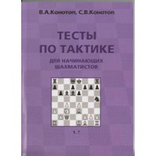 Конотоп В., Конотоп С. "Тесты по тактике для начинающих шахматистов"